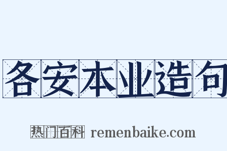 各安本业造句是什么意思的图片